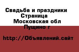  Свадьба и праздники - Страница 3 . Московская обл.,Пущино г.